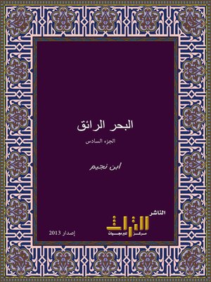 cover image of البحر الرائق شرح كنز الدقائق. الجزء السادس
